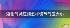 液化气减压阀怎样调节气压大小