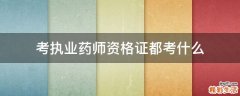 考执业药师资格证都考什么