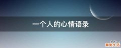 一个人的心情语录