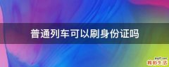 普通列车可以刷身份证吗