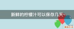 新鲜的柠檬汁可以保存几天