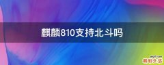 麒麟810支持北斗吗