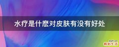 水疗是什麽对皮肤有没有好处