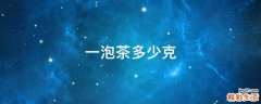 一泡茶多少克