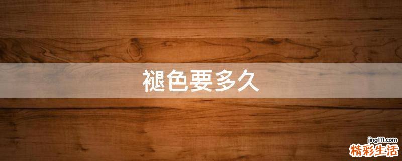褪色要多久