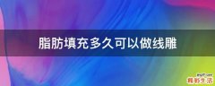 脂肪填充多久可以做线雕