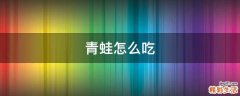 青蛙怎么吃