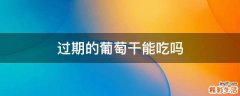 过期的葡萄干能吃吗