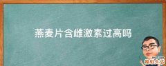 燕麦片含雌激素过高吗