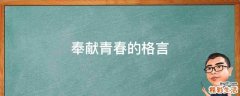 奉献青春的格言