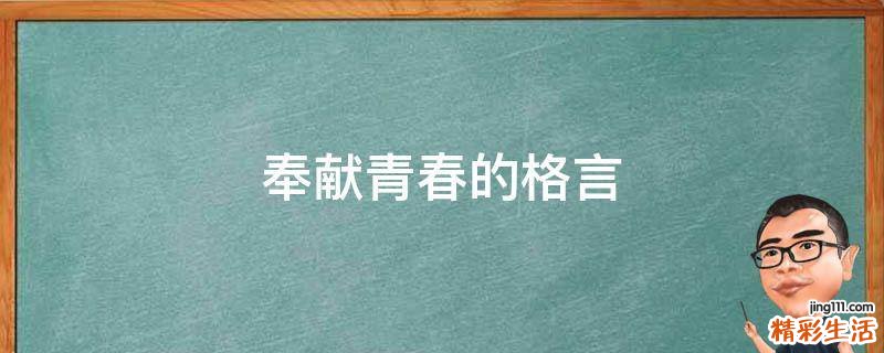 奉献青春的格言