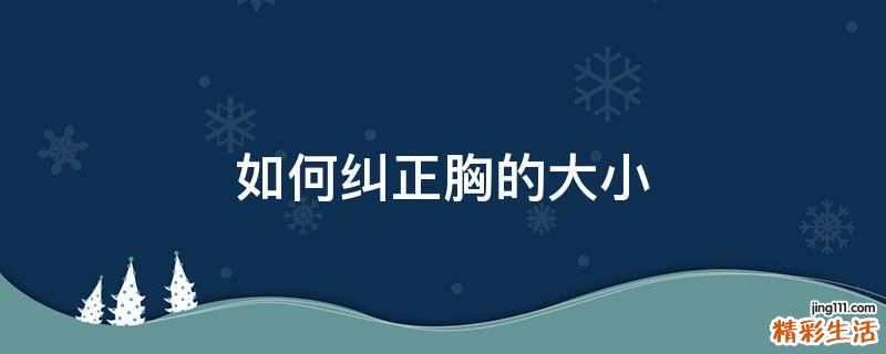 如何纠正胸的大小