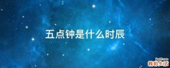 五点钟是什么时辰