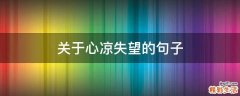 关于心凉失望的句子