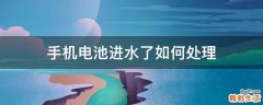 手机电池进水了如何处理