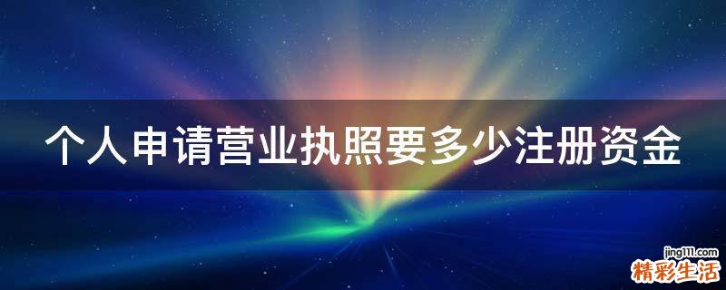 个人申请营业执照要多少注册资金