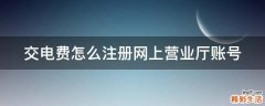 交电费怎么注册网上营业厅账号