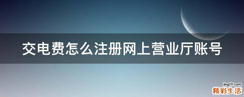 交电费怎么注册网上营业厅账号