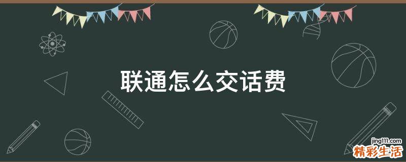 联通怎么交话费