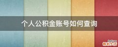个人公积金账号如何查询