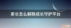 家长怎么解除成长守护平台