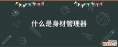 什么是身材管理器