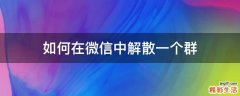 如何在微信中解散一个群