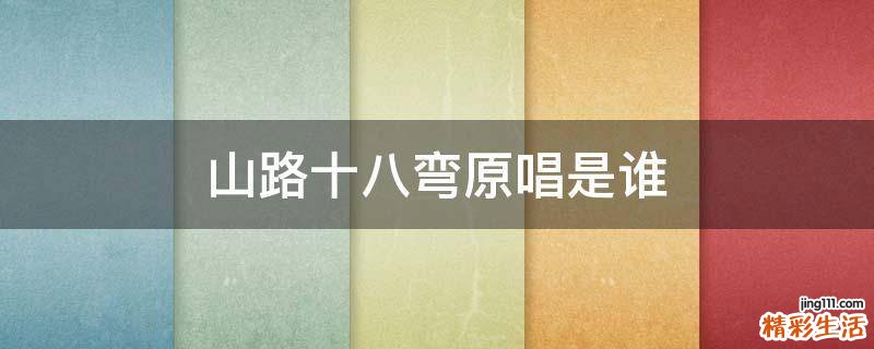 山路十八弯原唱是谁