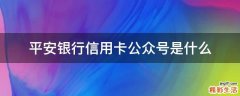 平安银行信用卡公众号是什么