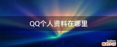 QQ个人资料在哪里