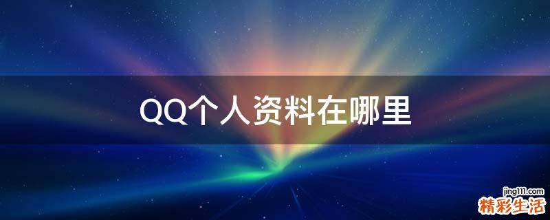 QQ个人资料在哪里