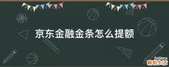 京东金融金条怎么提额