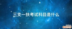 三支一扶考试科目是什么