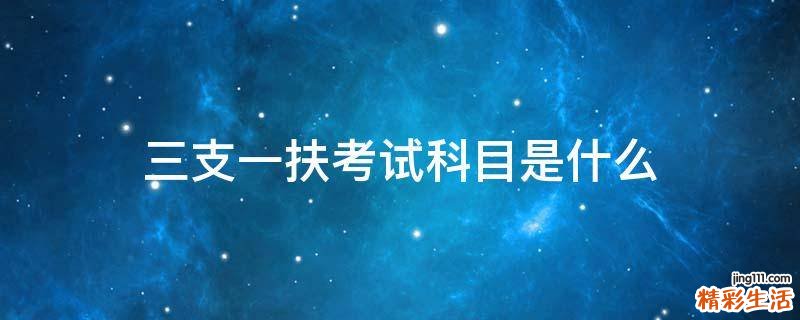 三支一扶考试科目是什么