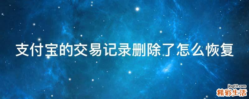 支付宝的交易记录删除了怎么恢复