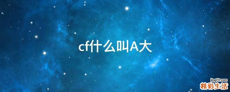 cf什么叫A大