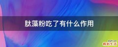 肽藻粉吃了有什么作用