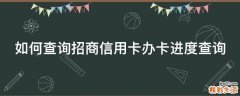 如何查询招商信用卡办卡进度查询
