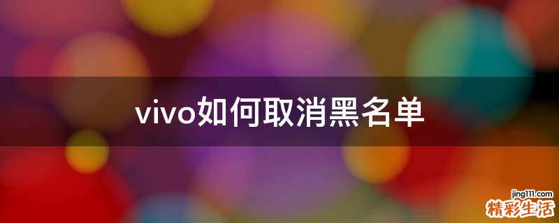 vivo如何取消黑名单