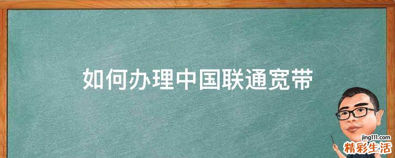 如何办理中国联通宽带