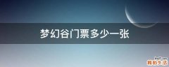 梦幻谷门票多少一张
