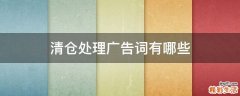 清仓处理广告词有哪些