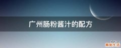 广州肠粉酱汁的配方