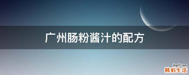 广州肠粉酱汁的配方