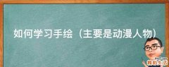 主要是动漫人物 如何学习手绘