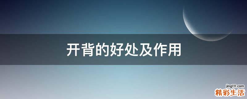 开背的好处及作用