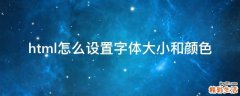 html怎么设置字体大小和颜色