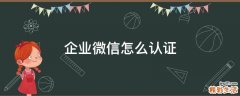 企业微信怎么认证