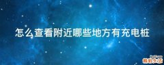 怎么查看附近哪些地方有充电桩
