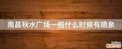 南昌秋水广场一般什么时候有喷泉